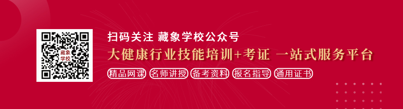 操操俄罗斯大逼真人操想学中医康复理疗师，哪里培训比较专业？好找工作吗？